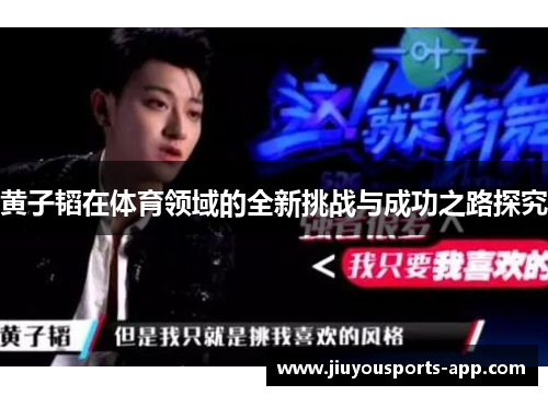 黄子韬在体育领域的全新挑战与成功之路探究