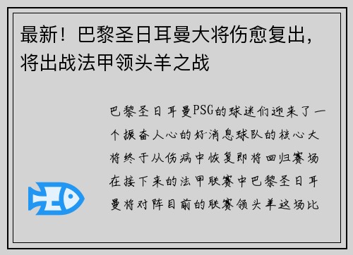 最新！巴黎圣日耳曼大将伤愈复出，将出战法甲领头羊之战