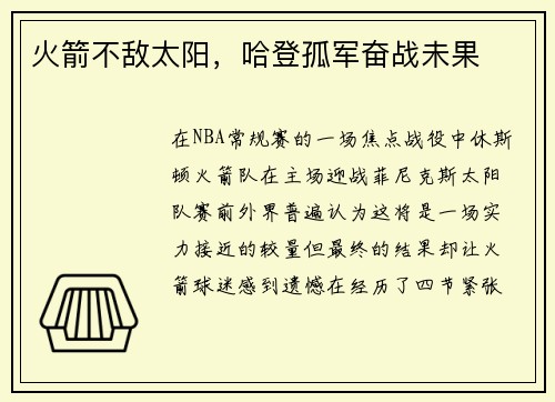 火箭不敌太阳，哈登孤军奋战未果
