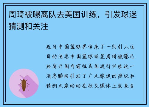 周琦被曝离队去美国训练，引发球迷猜测和关注