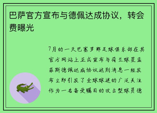 巴萨官方宣布与德佩达成协议，转会费曝光