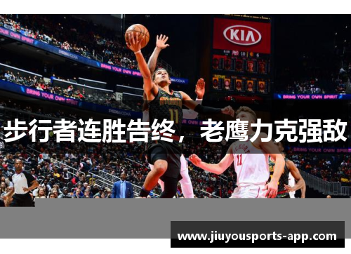 步行者连胜告终，老鹰力克强敌