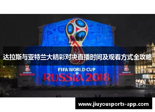 达拉斯与亚特兰大精彩对决直播时间及观看方式全攻略