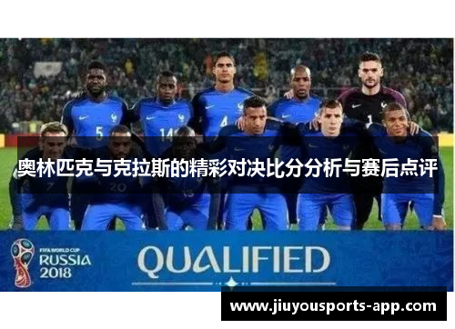 奥林匹克与克拉斯的精彩对决比分分析与赛后点评
