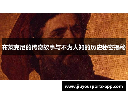 布莱克尼的传奇故事与不为人知的历史秘密揭秘