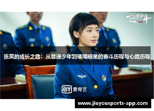 张昊的成长之路：从普通少年到璀璨明星的奋斗历程与心路历程