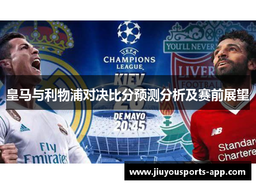 皇马与利物浦对决比分预测分析及赛前展望