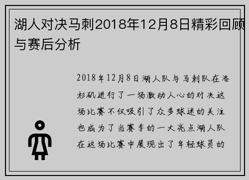 湖人对决马刺2018年12月8日精彩回顾与赛后分析