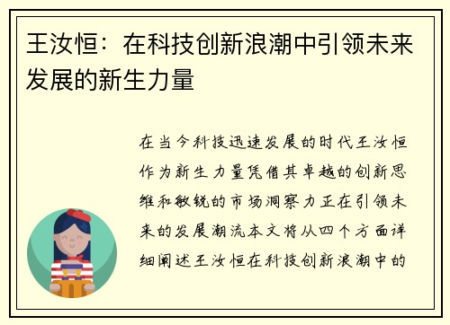 王汝恒：在科技创新浪潮中引领未来发展的新生力量