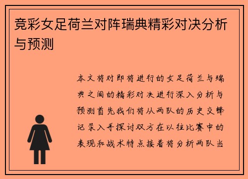 竞彩女足荷兰对阵瑞典精彩对决分析与预测