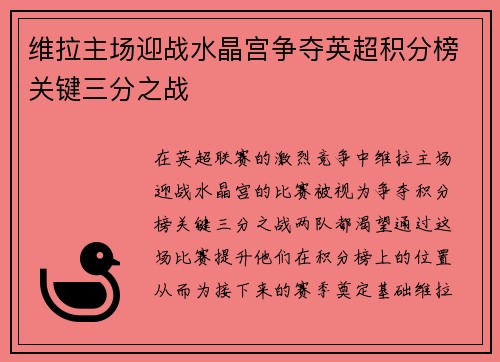 维拉主场迎战水晶宫争夺英超积分榜关键三分之战