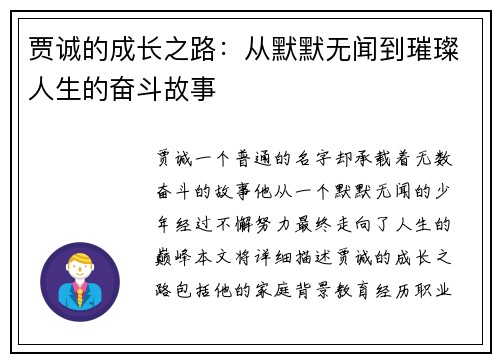 贾诚的成长之路：从默默无闻到璀璨人生的奋斗故事