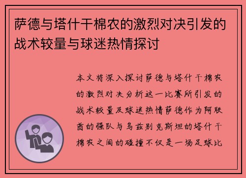萨德与塔什干棉农的激烈对决引发的战术较量与球迷热情探讨