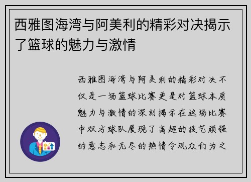 西雅图海湾与阿美利的精彩对决揭示了篮球的魅力与激情