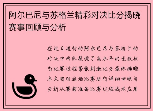 阿尔巴尼与苏格兰精彩对决比分揭晓赛事回顾与分析