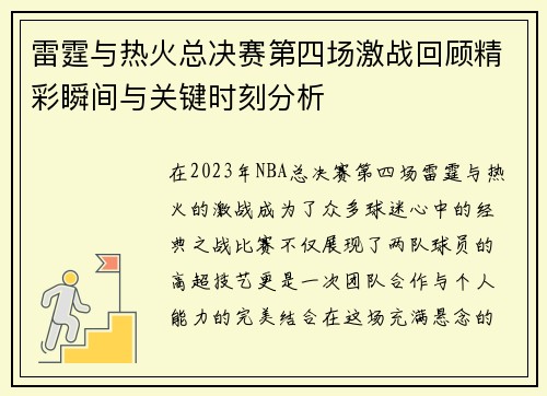 雷霆与热火总决赛第四场激战回顾精彩瞬间与关键时刻分析