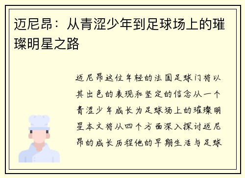 迈尼昂：从青涩少年到足球场上的璀璨明星之路