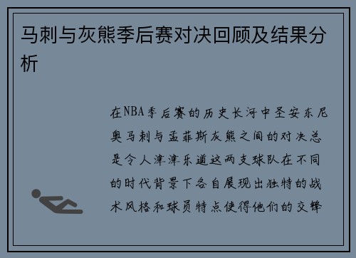 马刺与灰熊季后赛对决回顾及结果分析